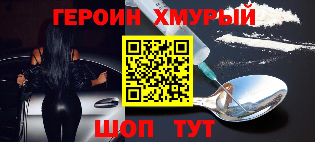 ГЕРОИН Heroin  Вход с VPN  Юрга 